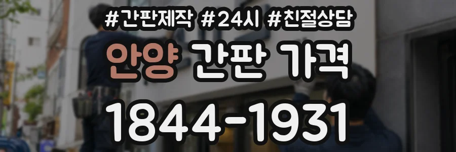 안양 간판 가격