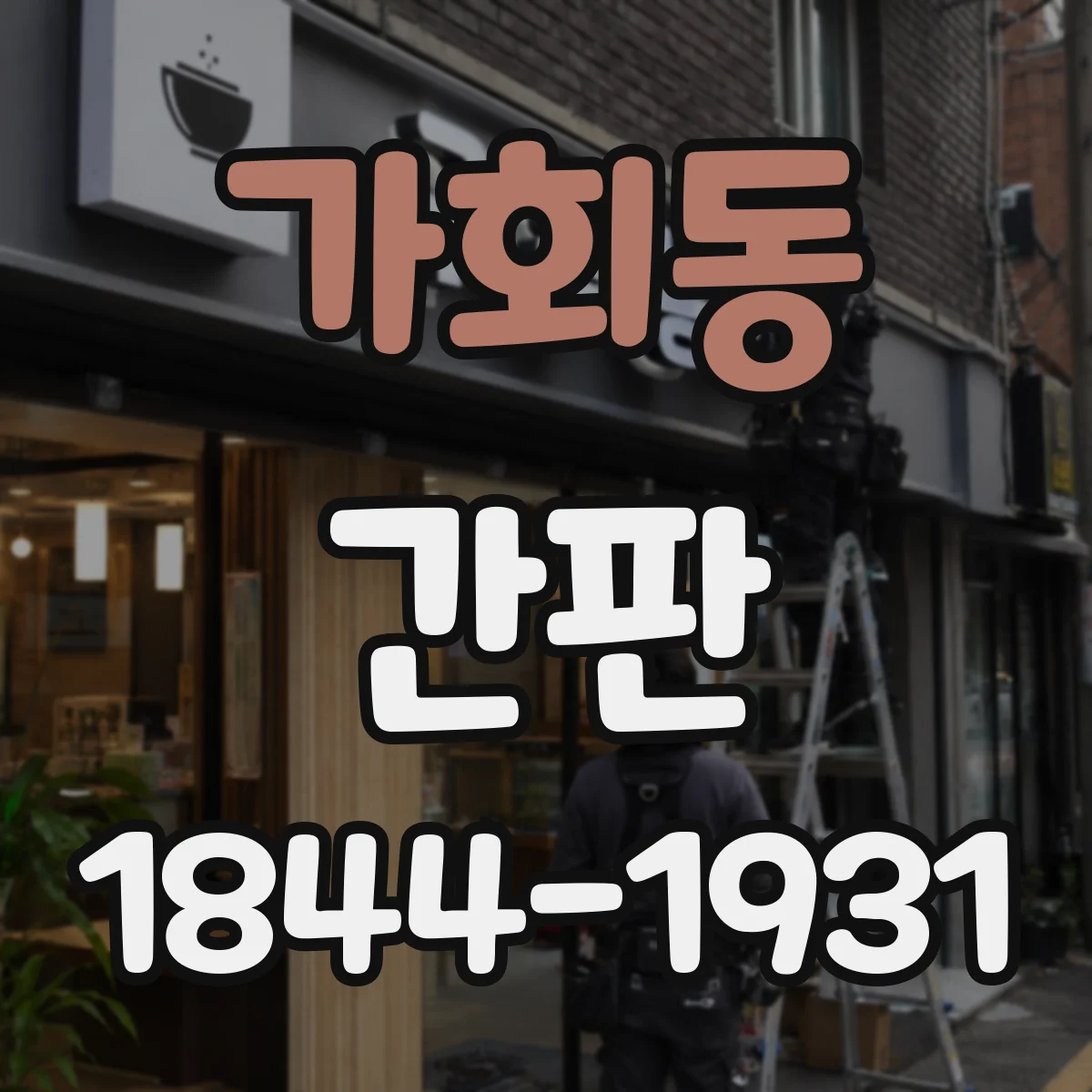 가회동 간판