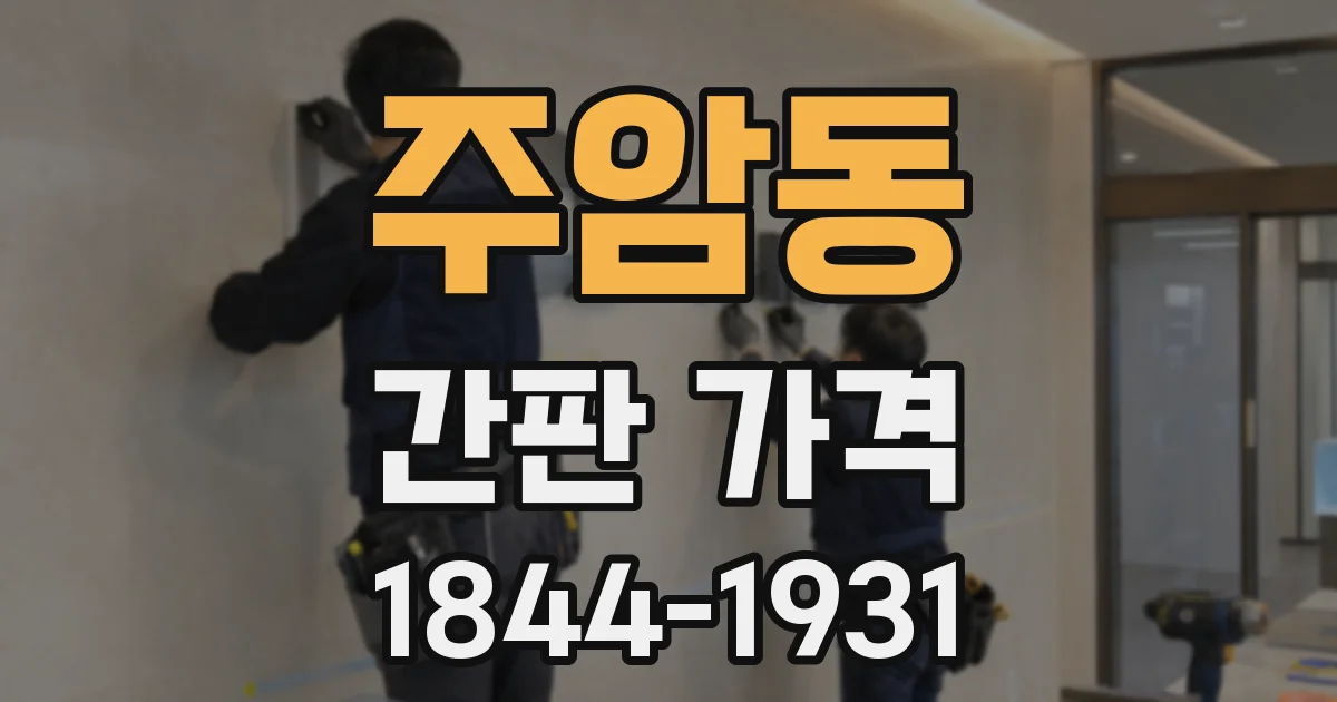 주암동 간판 가격