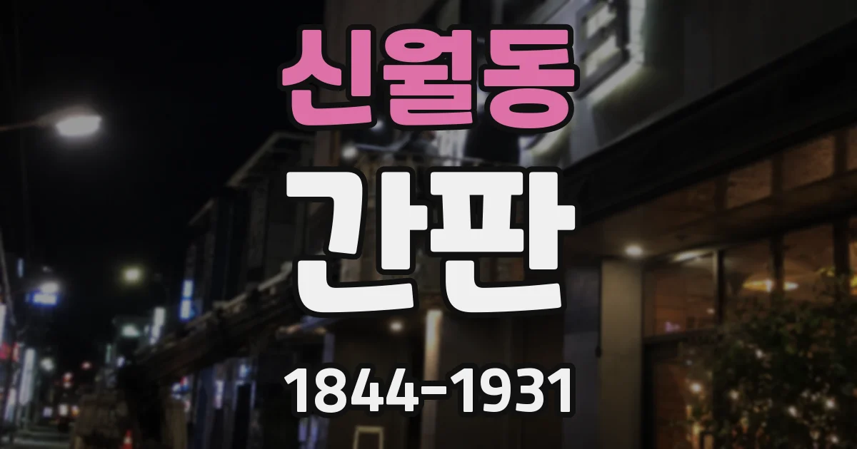 신월동 간판