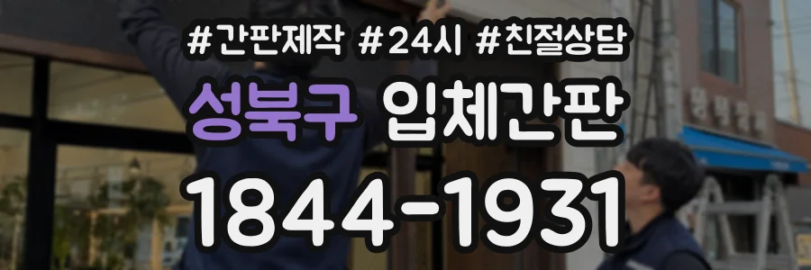 성북구 입체간판 상담 전화 1844-1931