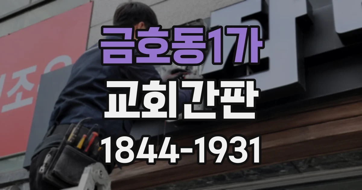 금호동1가 교회간판