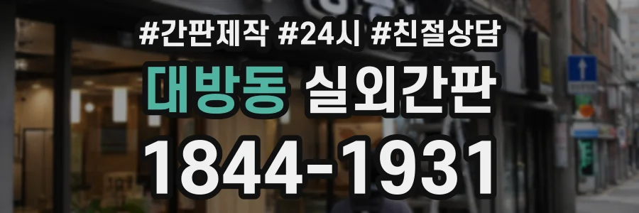 대방동 실외간판 상담 전화 1844-1931