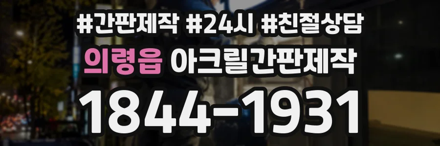 의령읍 아크릴간판제작 상담 전화 1844-1931
