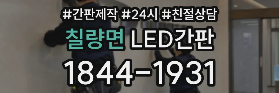 칠량면 LED간판 상담 전화 1844-1931