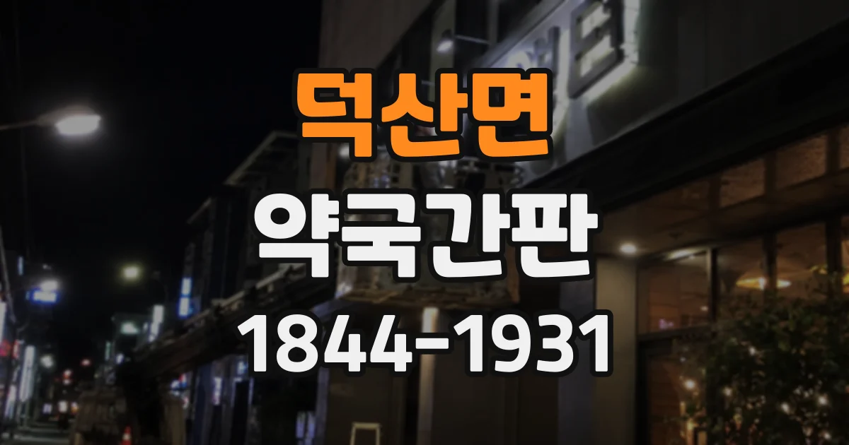 덕산면 약국간판