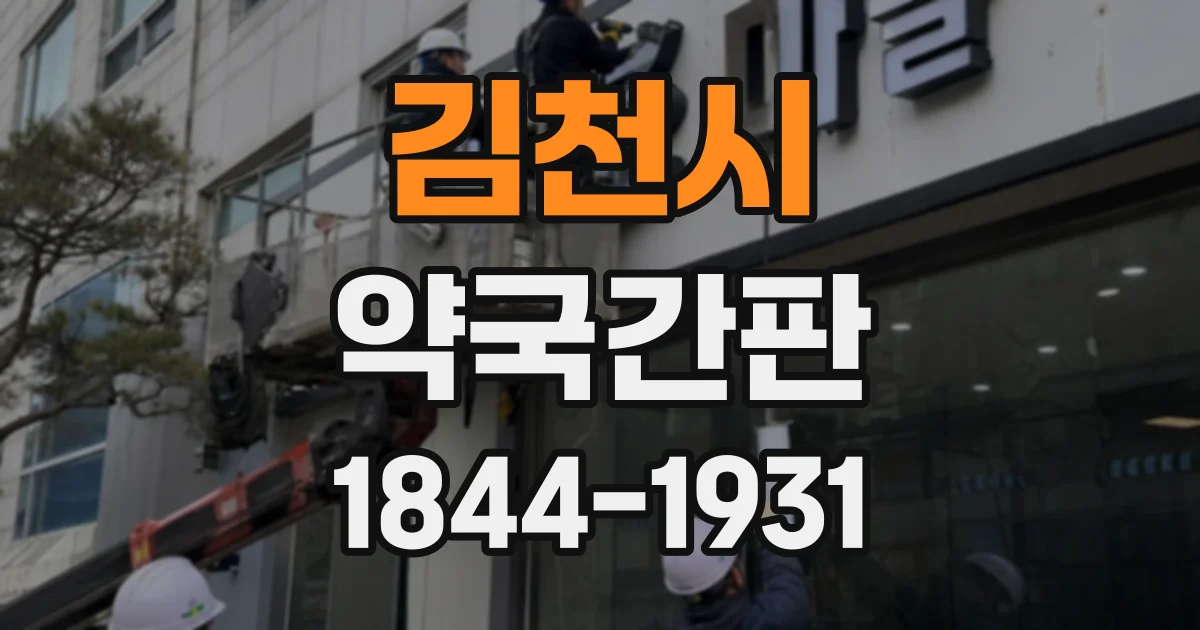 김천시 약국간판