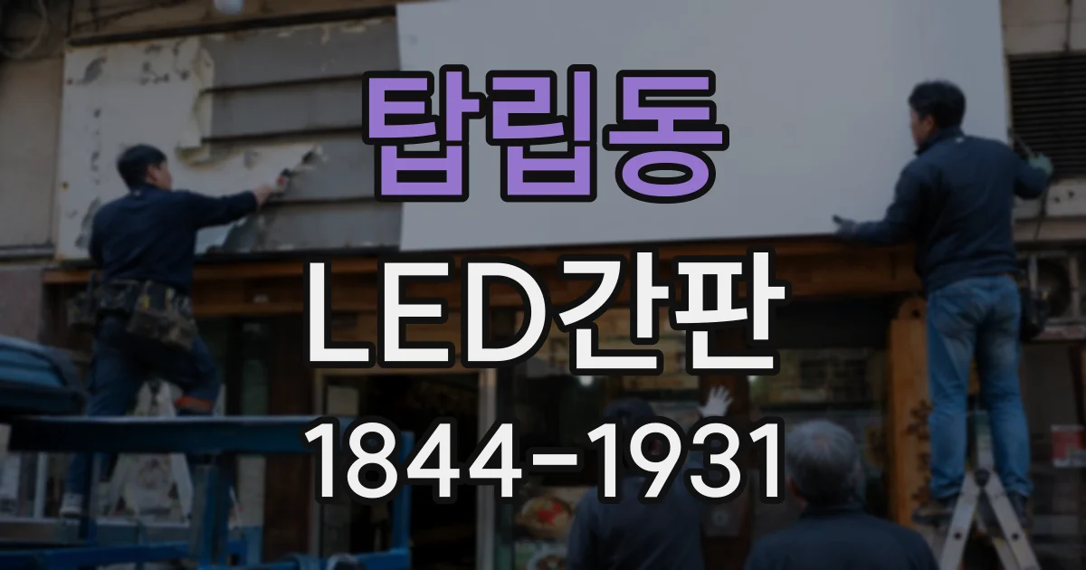 탑립동 LED간판