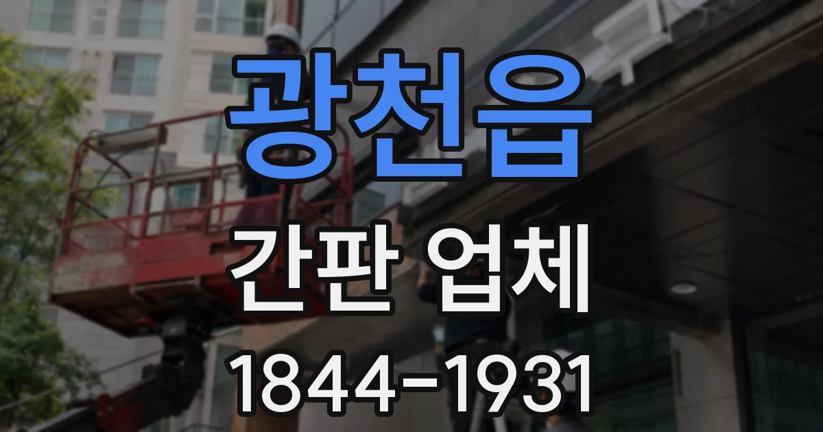 광천읍 간판 업체