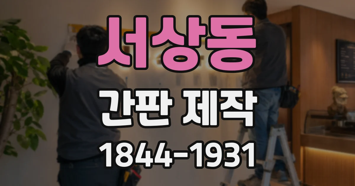 서상동 간판 제작
