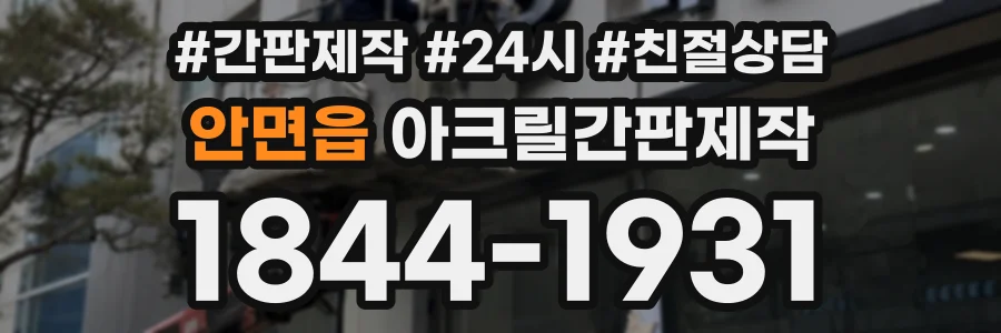 안면읍 아크릴간판제작 상담 전화 1844-1931