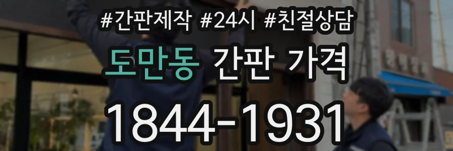 도만동 간판 가격