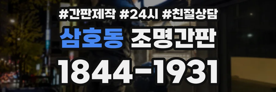 삼호동 조명간판 상담 전화 1844-1931
