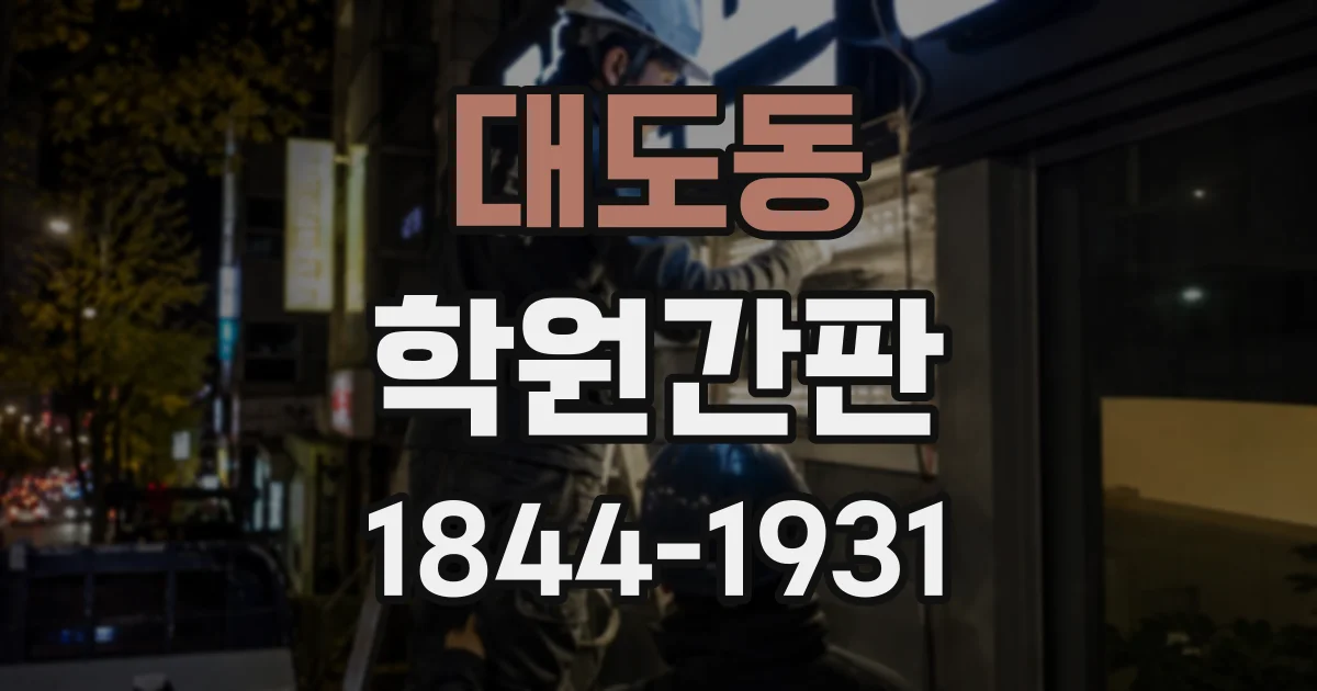 대도동 학원간판