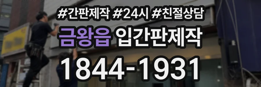금왕읍 입간판제작 상담 전화 1844-1931