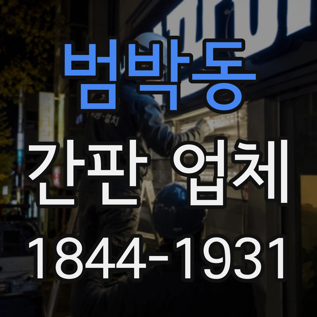 범박동 간판 업체