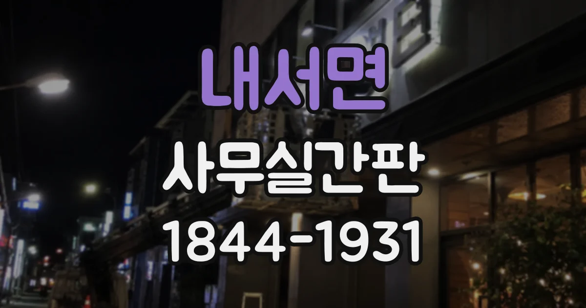 내서면 사무실간판