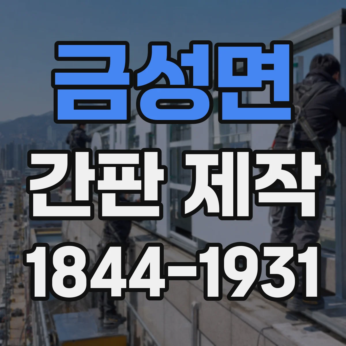 금성면 간판 제작