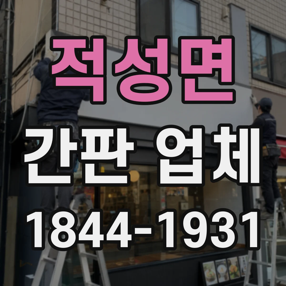 적성면 간판 업체