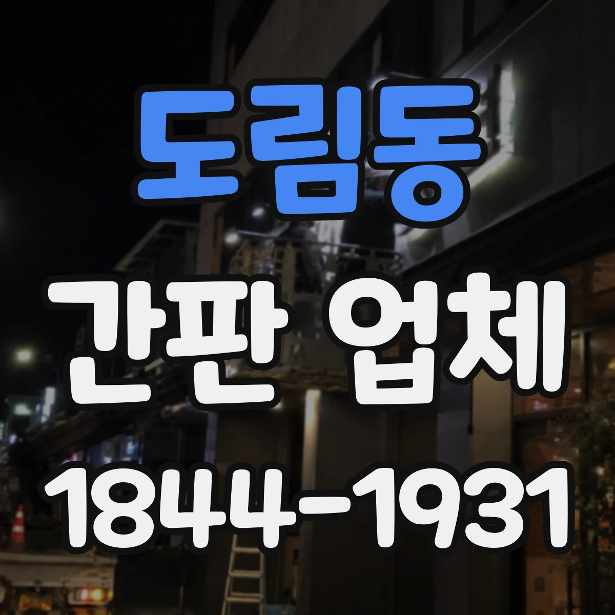 도림동 간판 업체