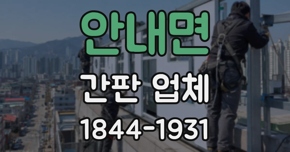 안내면 간판 업체