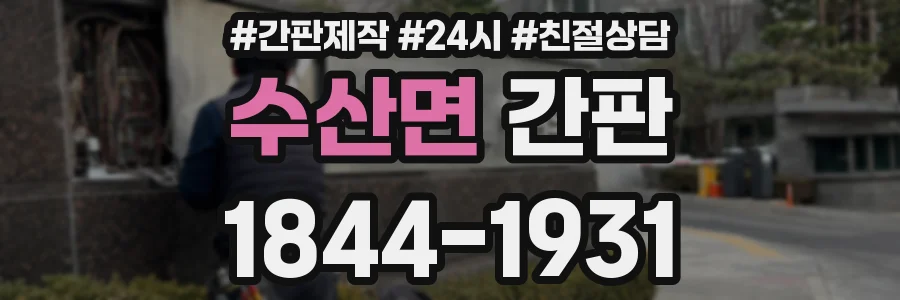 수산면 간판