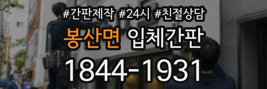 봉산면 입체간판 상담 전화 1844-1931
