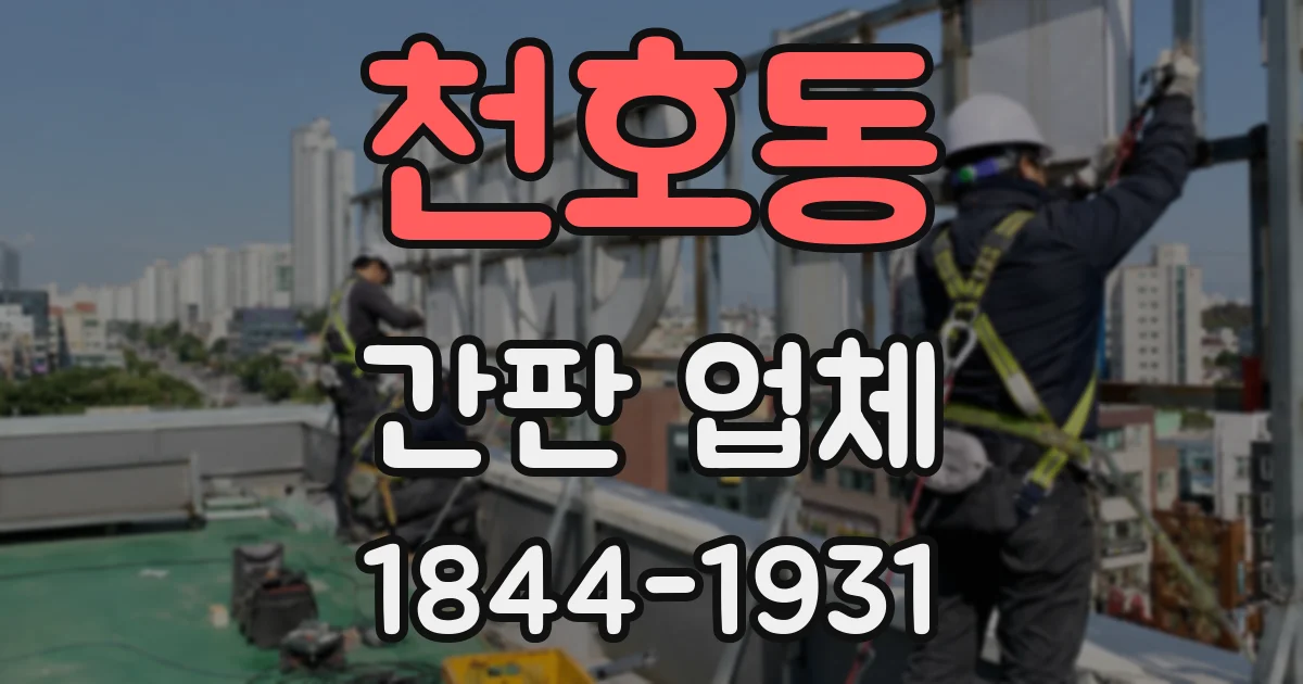 천호동 간판 업체