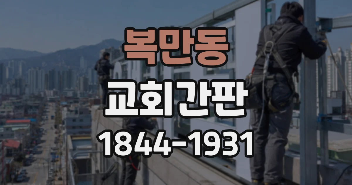 복만동 교회간판