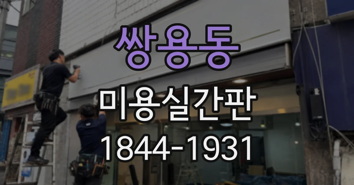 쌍용동 미용실간판