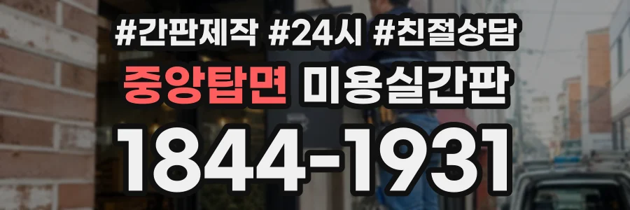 중앙탑면 미용실간판 상담 전화 1844-1931