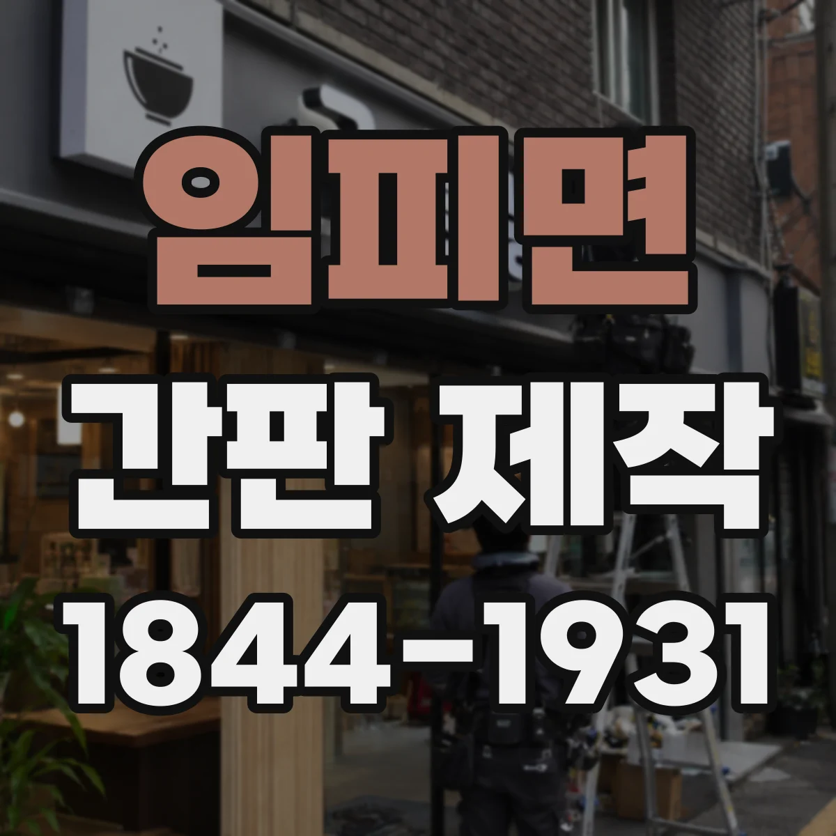 임피면 간판 제작