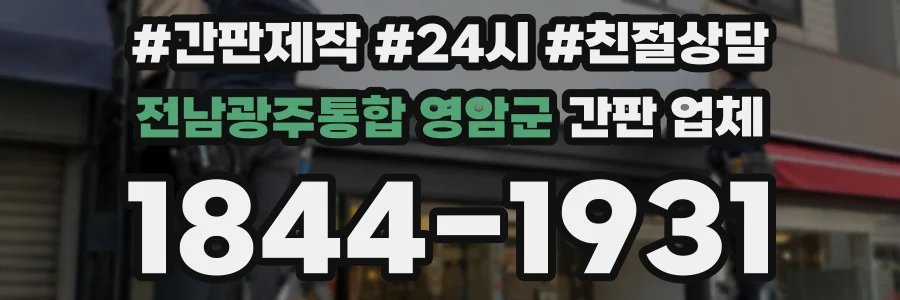 전남광주통합 영암군 간판 업체