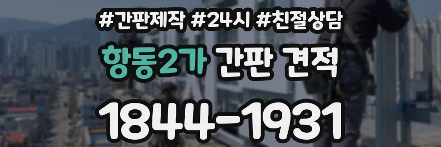 항동2가 간판 견적