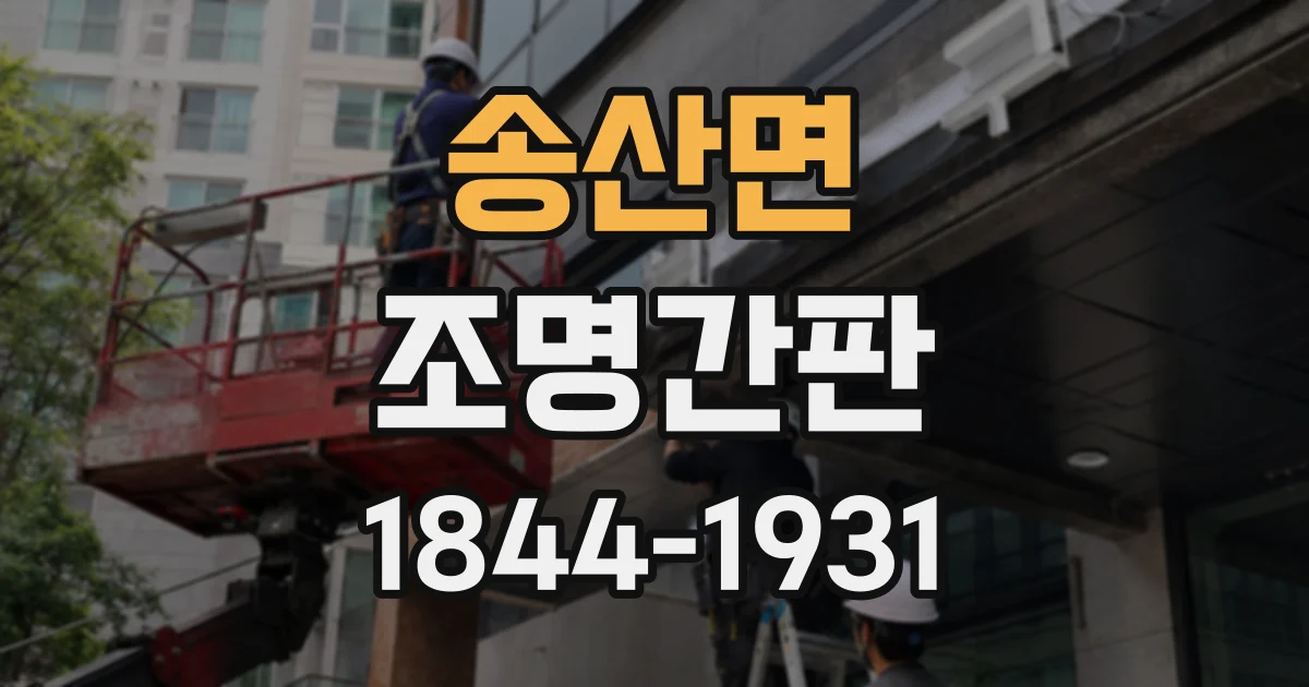 송산면 조명간판