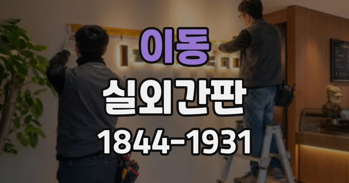 이동 실외간판