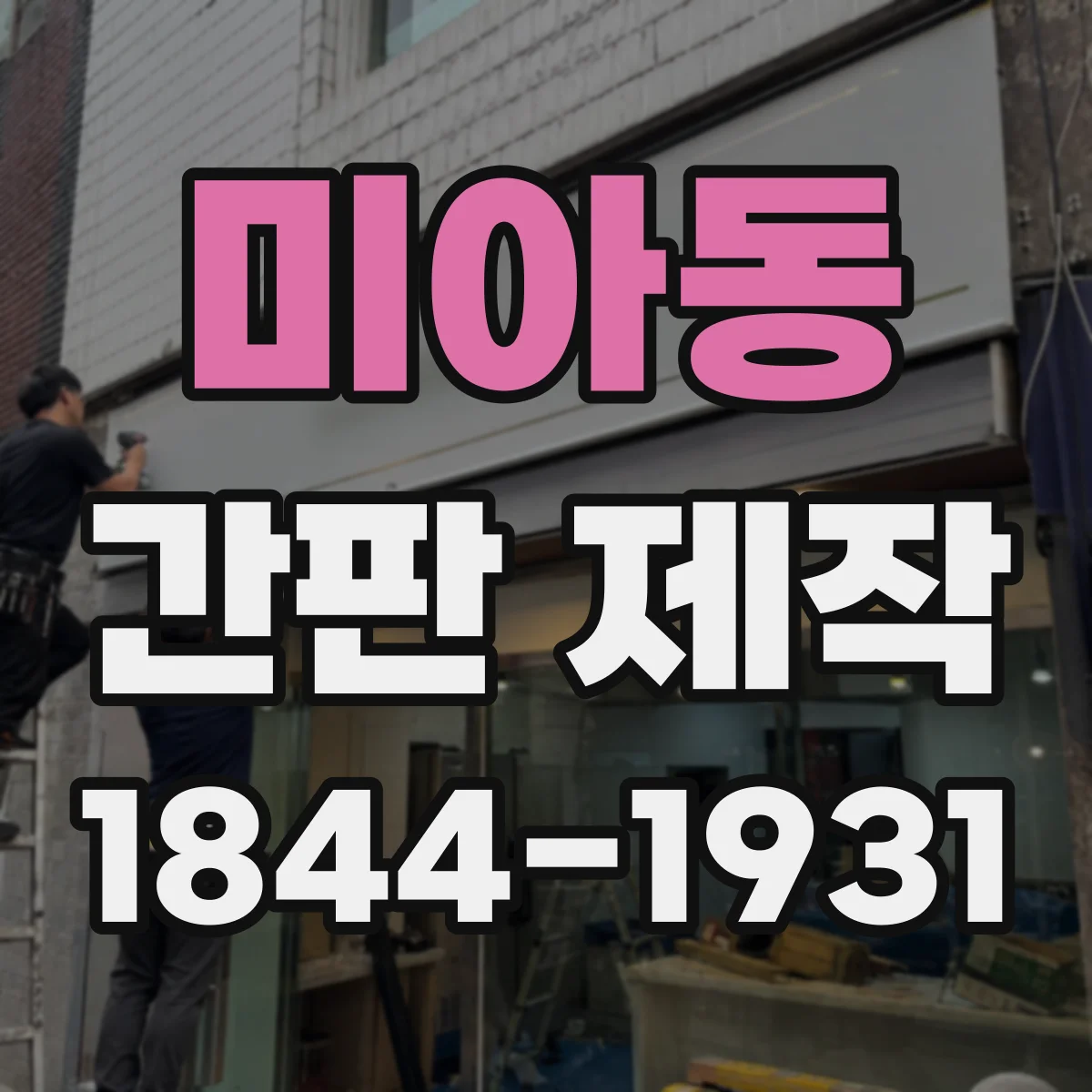 미아동 간판 제작