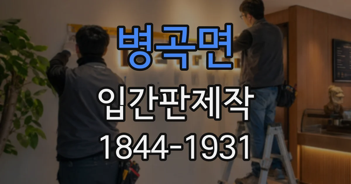 병곡면 입간판제작