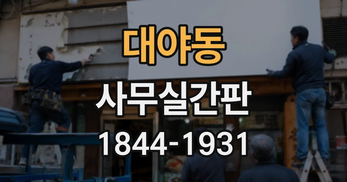 대야동 사무실간판