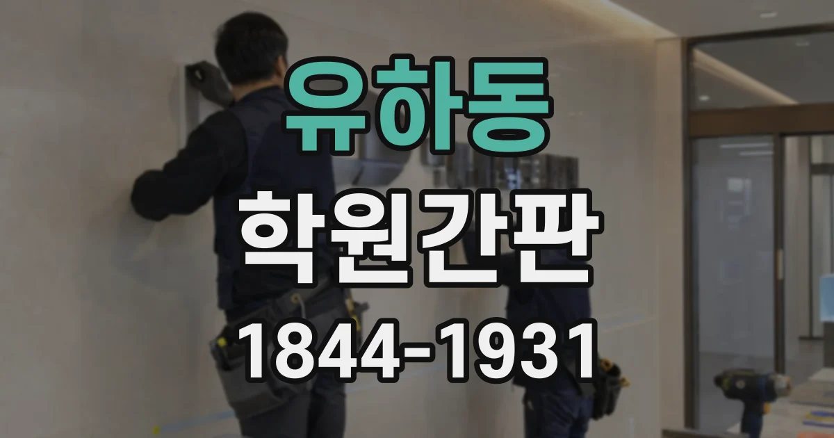 유하동 학원간판