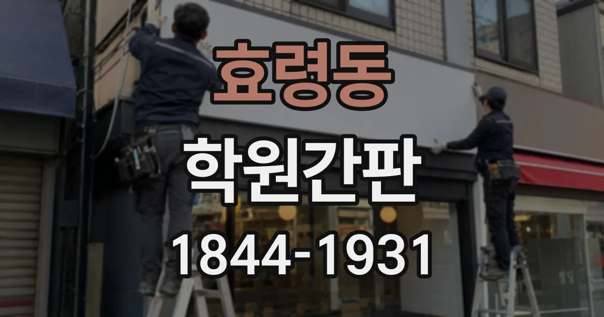 효령동 학원간판