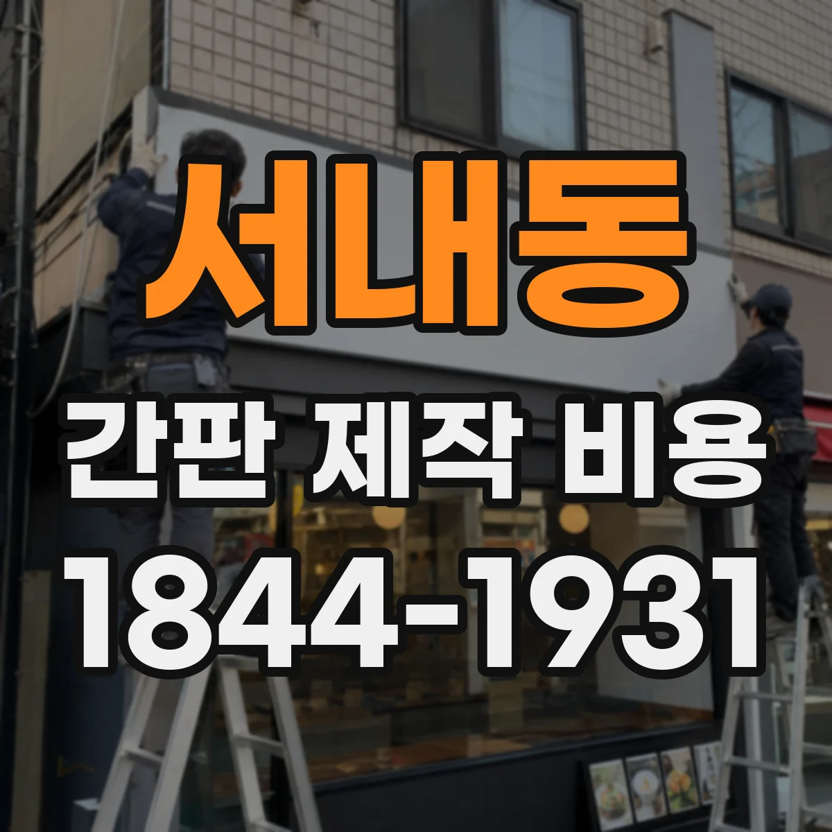 서내동 간판 제작 비용