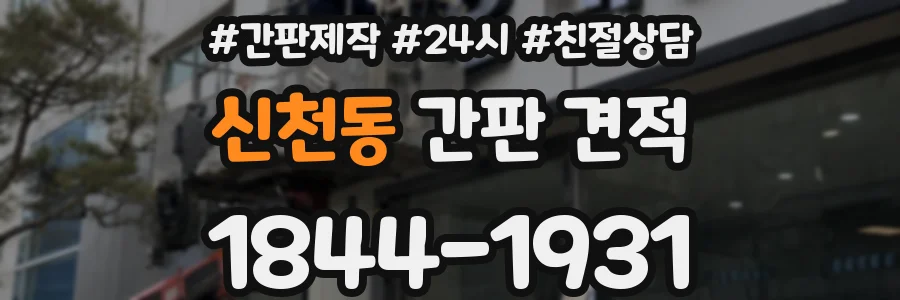 신천동 간판 견적
