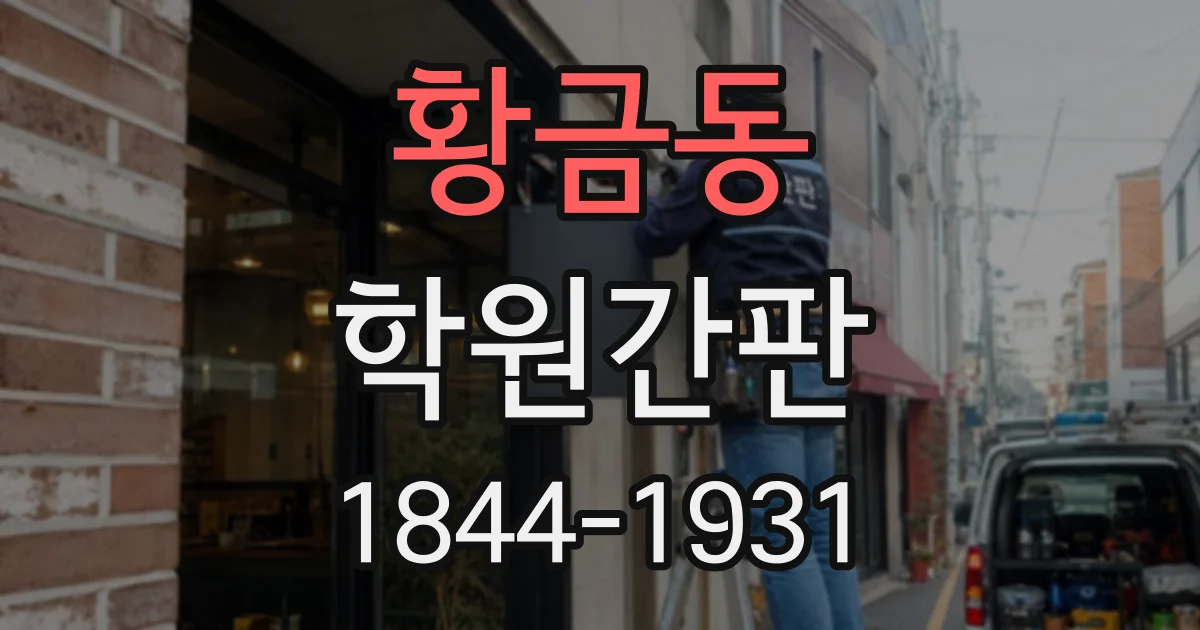황금동 학원간판