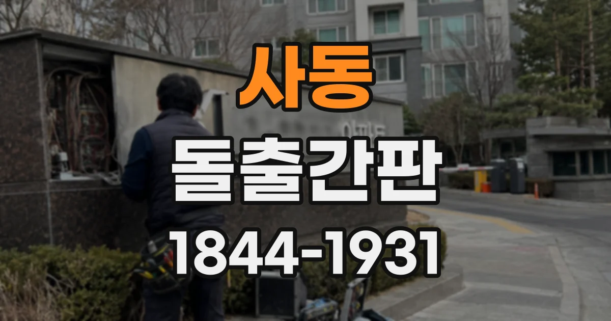 사동 돌출간판