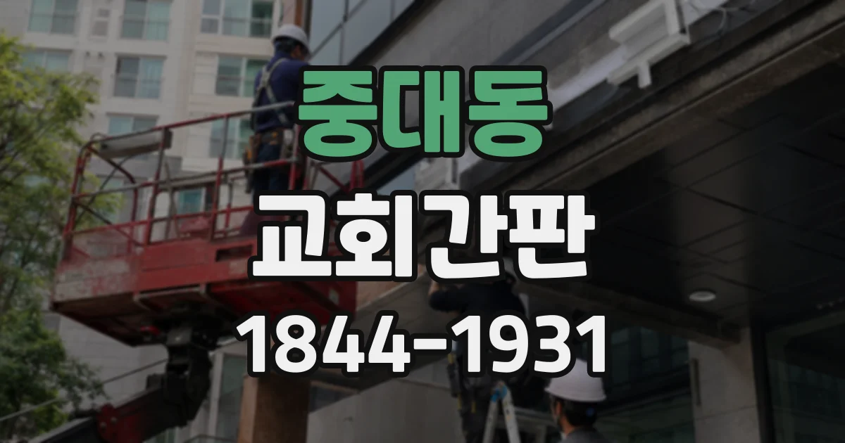 중대동 교회간판