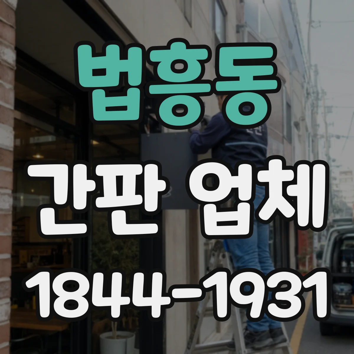 법흥동 간판 업체