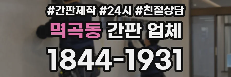 멱곡동 간판 업체