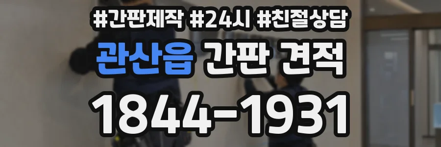 관산읍 간판 견적