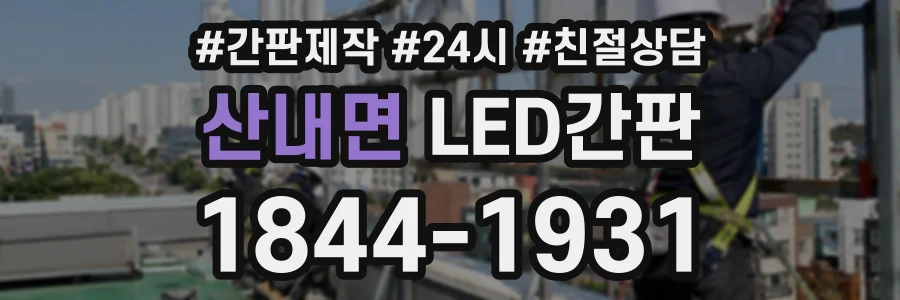 산내면 LED간판 상담 전화 1844-1931